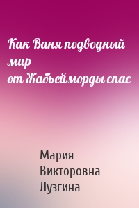 Как Ваня подводный мир от Жабьейморды спас