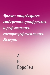 Грыжи пищеводного отверстия диафрагмы и рефлюксная гастроэзофагеальная болезнь