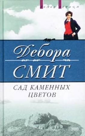 Обложка книги «Сад каменных цветов» — Дебора Смит