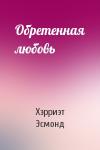 Хэрриэт Эсмонд - Обретенная любовь