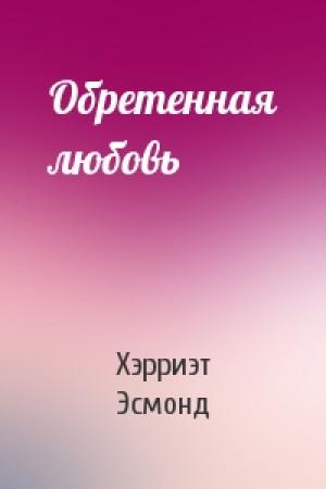 Обложка книги «Обретенная любовь» — Хэрриэт Эсмонд