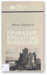 Михаил Михайлович Чернявский - Правадыр крылатых вершнікаў