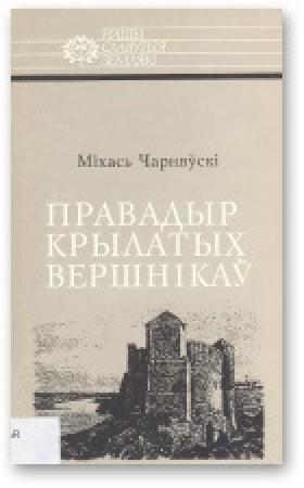 Обложка книги «Правадыр крылатых вершнікаў» — Михаил Михайлович Чернявский