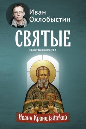 Обложка книги «Иоанн Кронштадтский» — Иван Охлобыстин