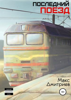 Обложка книги «Последний поезд» — Максим Дмитриев