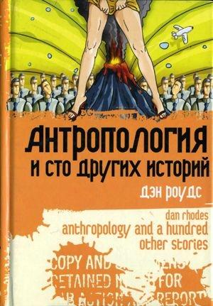 Обложка книги «Антропология и сто других историй» — Дэн Роудс