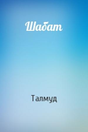 Обложка книги «Шабат» — Талмуд