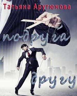 Обложка книги «Подруга другу (СИ)» — Татьяна Арутюнова