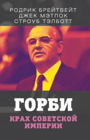 Обложка книги «Горби. Крах советской империи» — Джек Ф. Мэтлок