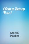 Антон Чернов - Свет и Ветер. Том 1