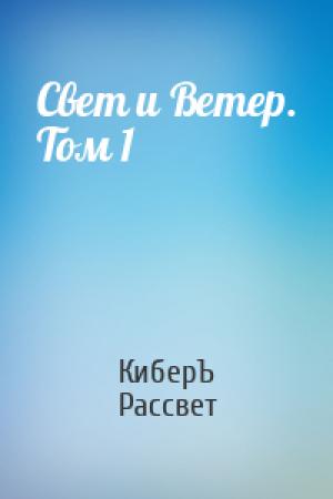 Обложка книги «Свет и Ветер. Том 1» — Антон Чернов