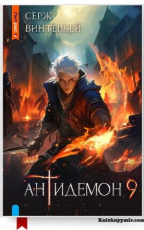 Обложка книги «Антидемон. Книга 9 (СИ)» — Серж Винтеркей