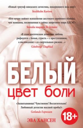 Обложка книги «Цвет боли: белый» — Эва Хансен