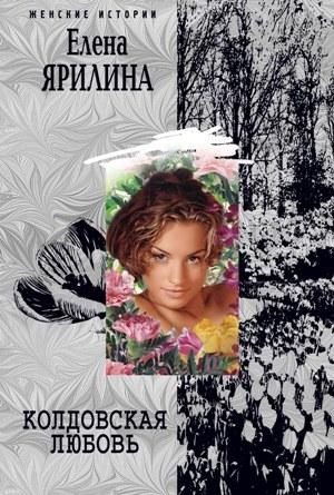 Обложка книги «Колдовская любовь» — Елена Ярилина