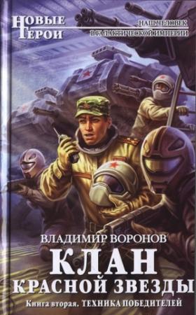 Обложка книги «Клан Красной Звезды. Техника победителей» — Владимир Воронов