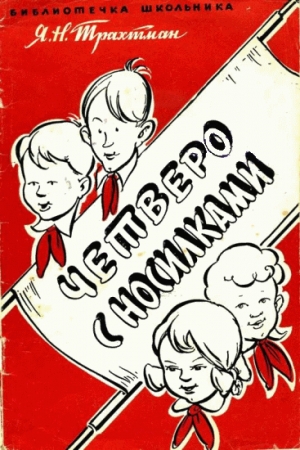 Обложка книги «Четверо с носилками» — Яков Трахтман