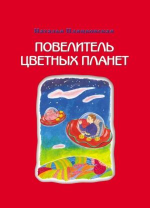 Обложка книги «Повелитель цветных планет» — Наталья Пляцковская