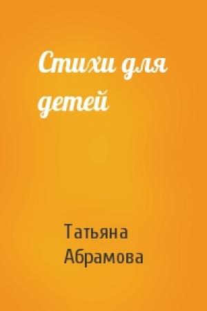 Обложка книги «Стихи для детей» — Татьяна Абрамова