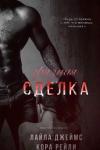 Кора Рейли, Лайла Джеймс - Грязная Сделка (ЛП)