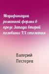 Валерий Пестерев - Модификации романной формы в прозе Запада второй половины ХХ столетия