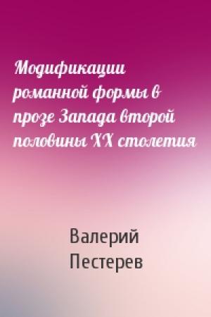 Обложка книги «Модификации романной формы в прозе Запада второй половины ХХ столетия» — Валерий Пестерев