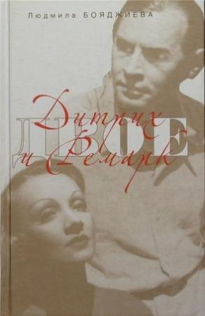 Обложка книги «Дитрих и Ремарк» — Людмила Бояджиева