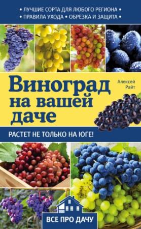 Обложка книги «Виноград на вашей даче. Растет не только на юге!» — Алексей Райт