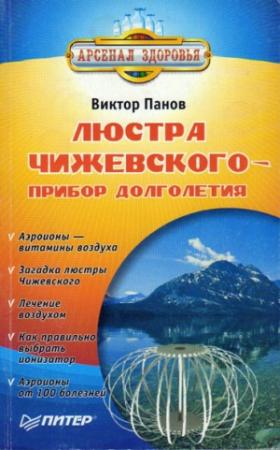 Обложка книги «Люстра Чижевского - прибор долголетия» — Виктор Панов