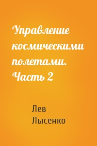 Управление космическими полетами. Часть 2