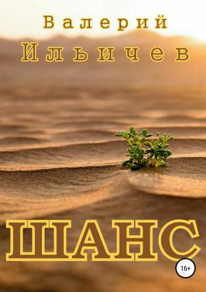 Обложка книги «Шанс» — Валерий Аркадьевич Ильичёв