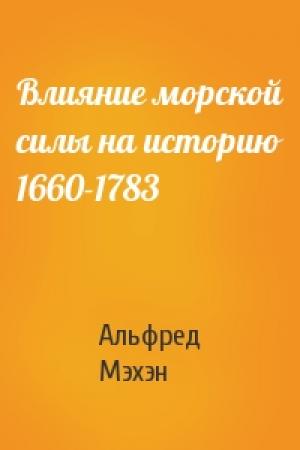 Обложка книги «Влияние морской силы на историю 1660-1783» — Альфред Тайер Мэхэн