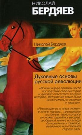 Обложка книги «Истоки и смысл русского коммунизма» — Николай Бердяев