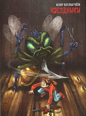 Обложка книги «Наездники» — Кир Булычев