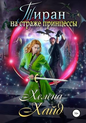 Обложка книги «Тиран на страже принцессы» — Хелена Хайд
