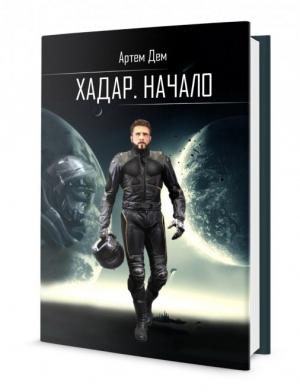 Обложка книги «Хадар. Начало» — Артем Дем