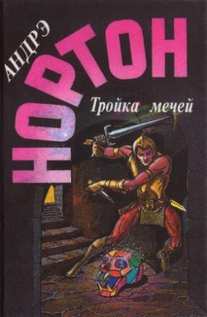 Обложка книги «Пояс из леопарда. Тройка мечей» — Андрэ Нортон