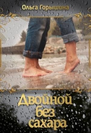 Обложка книги «Двойной без сахара» — Ольга Горышина
