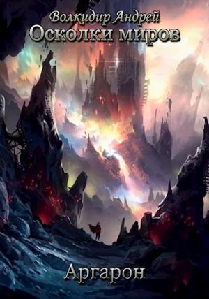 Обложка книги «Аргарон» — Андрей Волкидир