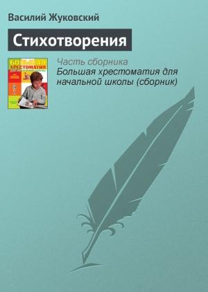 Обложка книги «Стихотворения» — Василий Жуковский