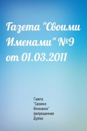 Обложка книги «Газета "Своими Именами" №9 от 01.03.2011» — Газета "Своими Именами" (запрещенная Дуэль)