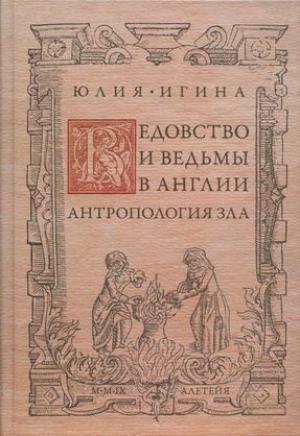 Обложка книги «Ведовство и ведьмы в Англии. Антропология зла» — Юлия Игина