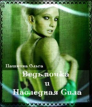 Обложка книги «Ведьмочка и Наследная Сила (СИ)» — Ольга Пашнина