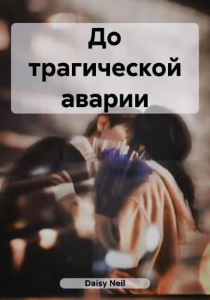 Обложка книги «До трагической аварии» — Daisy Neil