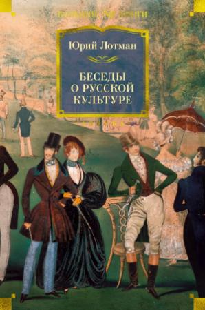 Обложка книги «Беседы о русской культуре» — Юрий Лотман