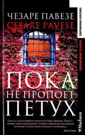 Обложка книги «Пока не пропоет петух» — Чезаре Павезе