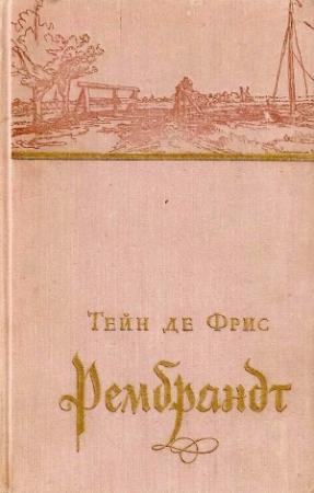 Обложка книги «Рембрандт» — Тейн де Фрис