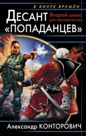 Обложка книги «Десант «попаданцев». Второй шанс для человечества» — Александр Конторович