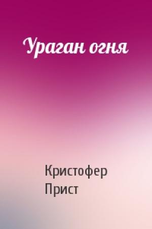 Обложка книги «Ураган огня» — Кристофер Прист