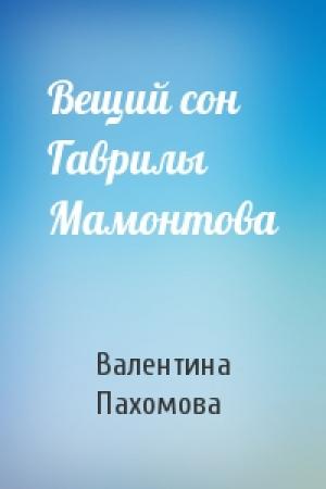Обложка книги «Вещий сон Гаврилы Мамонтова» — Валентина Пахомова