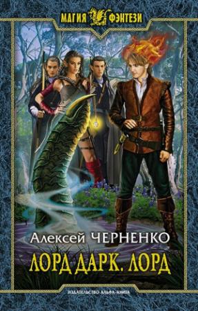 Обложка книги «Лорд» — Алексей Черненко